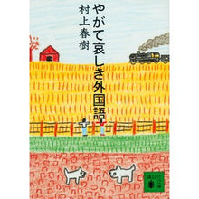 画像をギャラリービューアに読み込む, やがて哀しき外国語
