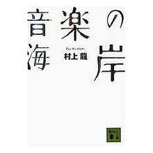 画像をギャラリービューアに読み込む, 音楽の海岸 Ryu Murakami
