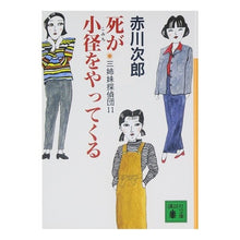 画像をギャラリービューアに読み込む, 死が小怪をやってくる　三姉妹探偵団　１１
