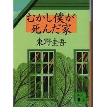 画像をギャラリービューアに読み込む, ＃東野　圭吾 ＃むかし僕が死んだ家 ﾋｶﾞｼﾉｹｲｺﾞ 講談社 (講談社文庫 ひ 17-16) : Keigo Higashino The house where I died once upon a time :9784062635073
