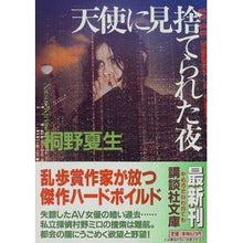 画像をギャラリービューアに読み込む, ＃桐野 夏生 ＃天使に見捨てられた夜 ｷﾘﾉﾅﾂｵ 講談社 (講談社文庫 き 32-2) : Natsuo Kirino The night abandoned by an angel :9784062635233
