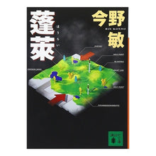 画像をギャラリービューアに読み込む, ＃今野　敏 ＃蓬莱 ｺﾝﾉﾋﾞﾝ 講談社 (講談社文庫 こ 25-6) : Satoshi Konno Horai :9784062635479
