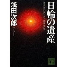 画像をギャラリービューアに読み込む, ＃浅田　次郎 ＃日輪の遺産 ｱｻﾀﾞｼﾞﾛｳ 講談社 (講談社文庫 あ 70-1) : Jiro Asada Heritage of the Sun :9784062635516
