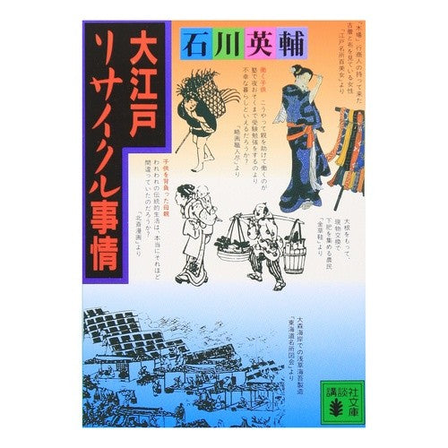 大江戸リサイクル事情