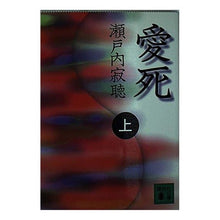 画像をギャラリービューアに読み込む, ＃瀬戸内 寂聴 ＃愛死　上 ｾﾄｳﾁｼﾞﾔｸﾁﾖｳ 講談社 愛死 上 (講談社文庫 せ 1-55) : Jakucho Setouchi Love Death Part 1 :9784062636353
