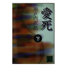 画像をギャラリービューアに読み込む, ＃瀬戸内 寂聴 ＃愛死　下 ｾﾄｳﾁｼﾞﾔｸﾁﾖｳ 講談社 愛死 下 (講談社文庫 せ 1-56) : Jakucho Setouchi love death bottom :9784062636360
