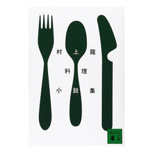 画像をギャラリービューアに読み込む, 村上龍料理小説集 Ryu Murakami
