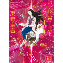 画像をギャラリービューアに読み込む, ＃東野　圭吾 ＃パラレルワールド・ラブストーリー ﾋｶﾞｼﾉｹｲｺﾞ 講談社 (講談社文庫) : Keigo Higashino parallel world love story :9784062637251
