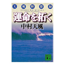 画像をギャラリービューアに読み込む, ＃中村　天風 ＃運命を拓く　天風瞑想録 ﾅｶﾑﾗﾃﾝﾌﾟｳ 講談社 運命を拓く: 天風瞑想録 (講談社文庫 な 52-1) : Nakamura Tenfu Opening up your destiny: Tenfu meditation record :9784062637398

