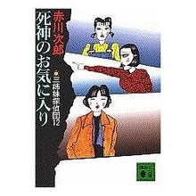 画像をギャラリービューアに読み込む, 死神のお気に入り　三姉妹探偵団　　１２
