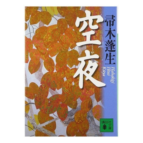 ＃帚木　蓬生 ＃空夜 ﾊﾊｷｷﾞﾎｳｾｲ :9784062637473