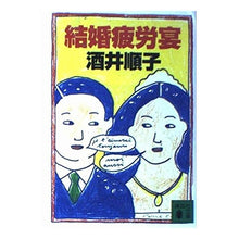 画像をギャラリービューアに読み込む, ＃酒井　順子 ＃結婚疲労宴 ｻｶｲｼﾞﾕﾝｺ 講談社 (講談社文庫 さ 66-1) : Junko Sakai wedding fatigue party :9784062637558
