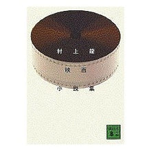 Load image into Gallery viewer, 村上龍映画小説集 Ryu Murakami
