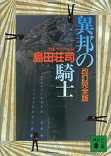 画像をギャラリービューアに読み込む, #島田荘司 #異邦の騎士改訂完全版
