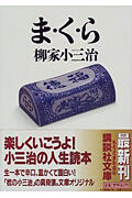 画像をギャラリービューアに読み込む, #柳家小三治 #ま・く・ら# 9784062637770
