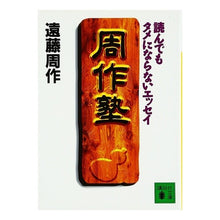 画像をギャラリービューアに読み込む, 周作塾　読んでもタメにならないエッセイ
