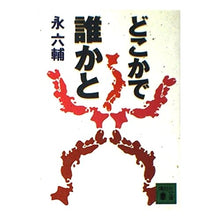 画像をギャラリービューアに読み込む, ＃永 六輔 ＃どこかで誰かと ｴｲﾛｸｽｹ 講談社 (講談社文庫 え 4-11) : Rokusuke Nagai with someone somewhere :9784062638050
