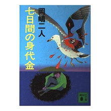 画像をギャラリービューアに読み込む, ＃岡嶋 二人 ＃七日間の身の代金 ｵｶｼﾞﾏﾌﾀﾘ 講談社 七日間の身代金 (講談社文庫 お 35-21) : Okajima two people seven days ransom :9784062638241
