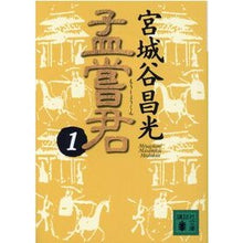 画像をギャラリービューアに読み込む, ＃宮城谷　昌光 ＃孟嘗君　　　１ ﾐﾔｷﾞﾀﾆﾏｻﾐﾂ --- 講談社 孟嘗君(1) (講談社文庫 み 34-11) : Masamitsu Miyagidani Meng Chuangjun 1 :9784062638623
