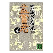 画像をギャラリービューアに読み込む, ＃宮城谷　昌光 ＃孟嘗君　　　４ ﾐﾔｷﾞﾀﾆﾏｻﾐﾂ 講談社 孟嘗君(4) (講談社文庫 み 34-14) : Masamitsu Miyagidani Meng Chuangjun 4 :9784062639040
