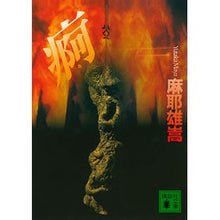 画像をギャラリービューアに読み込む, ＃麻耶　雄嵩 ＃痾（ア） ﾏﾔﾕﾀｶ 講談社 痾 (講談社文庫 ま 32-3) : Maya Yutaka 痾(a) :9784062639705
