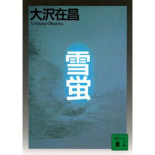画像をギャラリービューアに読み込む, ＃大沢　在昌 ＃雪蛍 ｵｵｻﾜｱﾘﾏｻ :9784062645072
