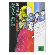 Load image into Gallery viewer, 次女と野獣　三姉妹探偵団　　１３
