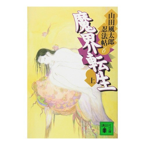 ＃山田 風太郎 ＃魔界転生　上　山田風太郎忍法帖　　　６ ﾔﾏﾀﾞﾌｳﾀﾛｳ 講談社 魔界転生(上) 山田風太郎忍法帖(6) (講談社文庫 や 5-12 山田風太郎忍法帖 6) : Fuutarou Yamada Makai Reincarnation Part  : Fuutarou Yamada Makai Reincarn :9784062645423
