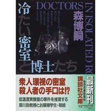 画像をギャラリービューアに読み込む, ＃森　博嗣 ＃冷たい密室と博士たち ﾓﾘﾋﾛｼ 講談社 冷たい密室と博士たち: Doctors in Isolated Room (講談社文庫 も 28-2) : Hirotsugu Mori The cold secret room and the doctors :9784062645607
