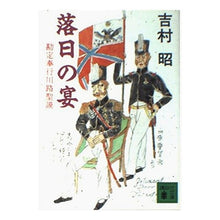 Load image into Gallery viewer, ＃吉村　昭 ＃落日の宴　勘定奉行　川路聖謨 ﾖｼﾑﾗｱｷﾗ 講談社 落日の宴: 勘定奉行川路聖謨 (講談社文庫 よ 3-17) : Akira Yoshimura Banquet of the Setting Sun, Account Bugyo, Kawaji  : Akira Yoshimura Banquet of the :9784062645638

