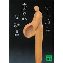 画像をギャラリービューアに読み込む, ＃小川 洋子 ＃密やかな結晶 ｵｶﾞﾜﾖｳｺ 講談社 (講談社文庫 お 80-1) : Yoko Ogawa secret crystal :9784062645690
