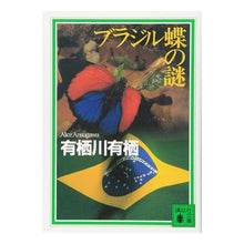 画像をギャラリービューアに読み込む, ＃有栖川　有栖 ＃ブラジル蝶の謎 ｱﾘｽｶﾞﾜｱﾘｽ 講談社 (講談社文庫 あ 58-5) : Arisugawa Arisu The mystery of the Brazilian butterfly :9784062645713
