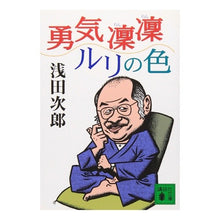 画像をギャラリービューアに読み込む, ＃浅田　次郎 ＃勇気凛凛ルリの色 ｱｻﾀﾞｼﾞﾛｳ 講談社 (講談社文庫 あ 70-2) : Jiro Asada Courage Rin Ruri's color :9784062646130
