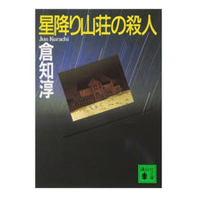 画像をギャラリービューアに読み込む, 星降り山荘の殺人

