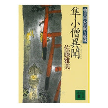 画像をギャラリービューアに読み込む, 隼小僧異聞　物書同心居眠り紋蔵
