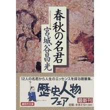 Load image into Gallery viewer, ＃宮城谷　昌光 ＃春秋の名君 ﾐﾔｷﾞﾀﾆﾏｻﾐﾂ 講談社 (講談社文庫 み 34-16) : Masamitsu Miyagidani Master of Spring and Autumn :9784062646635
