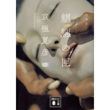 Load image into Gallery viewer, # Natsuhiko Kyogoku # Paperback Edition of Mōryō no Hako
Natsuhiko Kyogoku, Kodansha, Paperback Edition of Mōryō no Hako (Kodansha Bunko Ki 39-2): Natsuhiko Kyogoku Paperback version of Mōrō no Hako: 9784062646673
