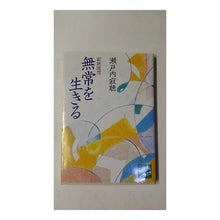画像をギャラリービューアに読み込む, ＃瀬戸内 寂聴 ＃無常を生きる　寂聴随想 ｾﾄｳﾁｼﾞﾔｸﾁﾖｳ 講談社 無常を生きる: 寂聴随想 (講談社文庫 せ 1-59) : Jakucho Setouchi Living in impermanence Jakucho Zuiso :9784062647342
