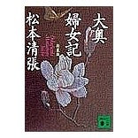Load image into Gallery viewer, ＃松本　清張 ＃新装版　大奥婦女記 ﾏﾂﾓﾄｾｲﾁﾖｳ 講談社 大奥婦女記 新装版 (講談社文庫 ま 1-50) : Seicho Matsumoto New edition Ookufujoki :9784062647663
