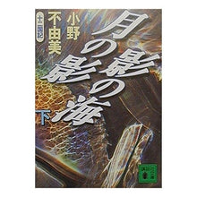 Load image into Gallery viewer, ＃小野　不由美 ＃月の影　影の海　下　十二国記 ｵﾉﾌﾕﾐ 講談社 月の影影の海 下: 十二国記 (講談社文庫 お 81-2) : Fuyumi Ono Shadow of the Moon, Sea of \u200b\u200bShadows, Volume  : Fuyumi Ono Shadow of the Moon, :9784062647748
