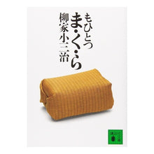 Load image into Gallery viewer, もひとつ　ま・く・ら
