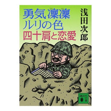 画像をギャラリービューアに読み込む, 勇気凛凛ルリの色　四十肩と恋愛
