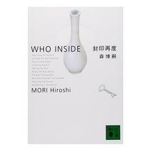 画像をギャラリービューアに読み込む, 封印再度　ＷＨＯ　ＩＮＳＩＤＥ
