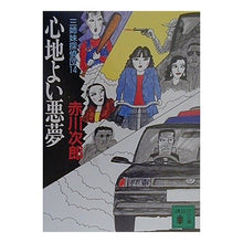 画像をギャラリービューアに読み込む, ＃赤川　次郎 ＃心地よい悪夢　三姉妹探偵団　　１４ ｱｶｶﾞﾜｼﾞﾛｳ :9784062648318
