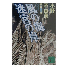 Load image into Gallery viewer, ＃小野　不由美 ＃風の海　迷宮の岸　十二国記 ｵﾉﾌﾕﾐ 講談社 風の海 迷宮の岸 十二国記 (講談社文庫) : Fuyumi Ono Sea of \u200b\u200bWind, Shore of the Labyrinth, Twelve Kingdoms :9784062648332
