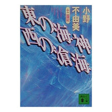 Load image into Gallery viewer, ＃小野　不由美 ＃東の海神　西の滄海　十二国記 ｵﾉﾌﾕﾐ 講談社 東の海神西の滄海: 十二国記 (講談社文庫 お 81-4) : Fuyumi Ono Sea God of the East, Canghai of the West, Twelve Kingdoms :9784062648349
