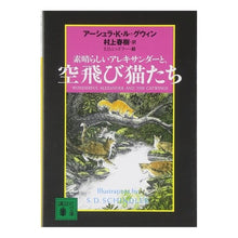 画像をギャラリービューアに読み込む, 素晴らしいアレキサンダーと、空飛び猫たち
