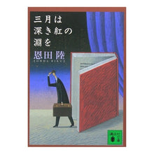 画像をギャラリービューアに読み込む, 三月は深き紅の淵を
