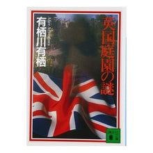 画像をギャラリービューアに読み込む, ＃有栖川　有栖 ＃英国庭園の謎 ｱﾘｽｶﾞﾜｱﾘｽ | Arisu Arisugawa :9784062648912
