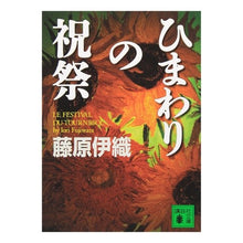 画像をギャラリービューアに読み込む, ＃藤原　伊織 ＃ひまわりの祝祭 ﾌｼﾞﾜﾗｲｵﾘ 講談社 (講談社文庫 ふ 45-2) : Iori Fujiwara sunflower festival :9784062648981
